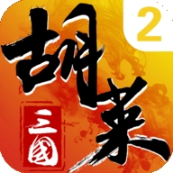 胡莱三国2手机最新版