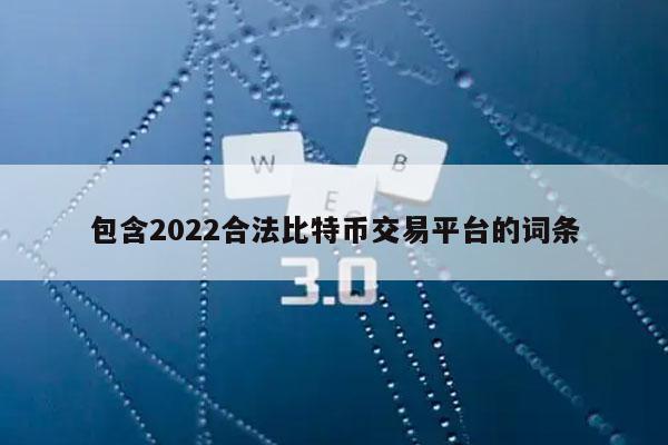 包含2022合法比特币交易平台的词条