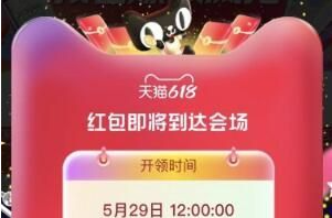 2025年淘宝天猫618红包怎么领取？618超级红包23888元领取攻略