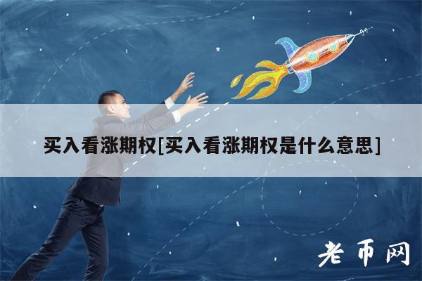 买入看涨期权[买入看涨期权是什么意思]