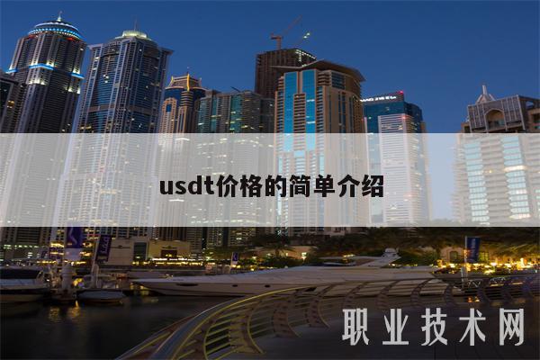 usdt价格的简单介绍