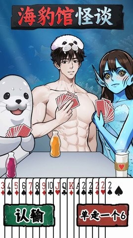 海豹馆怪谈2023老版本