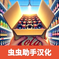 超市模拟器3d汉化版