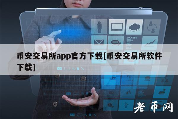 币安交易所app官方下载[币安交易所软件下载]