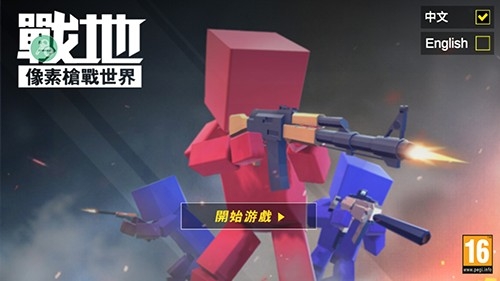 战地像素枪战