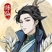 修仙人生模拟器折相思版