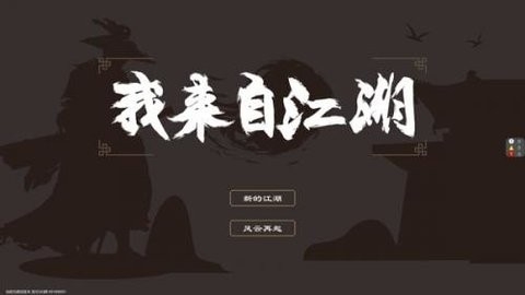 我来自江湖最新版