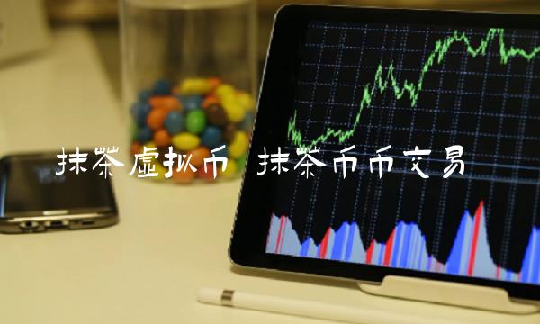抹茶币币交易