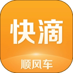 快滴顺风车