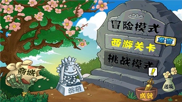 pvz西游版