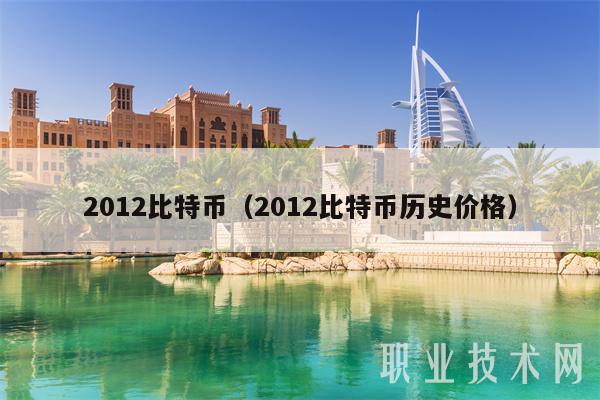 2012比特币（2012比特币历史价格