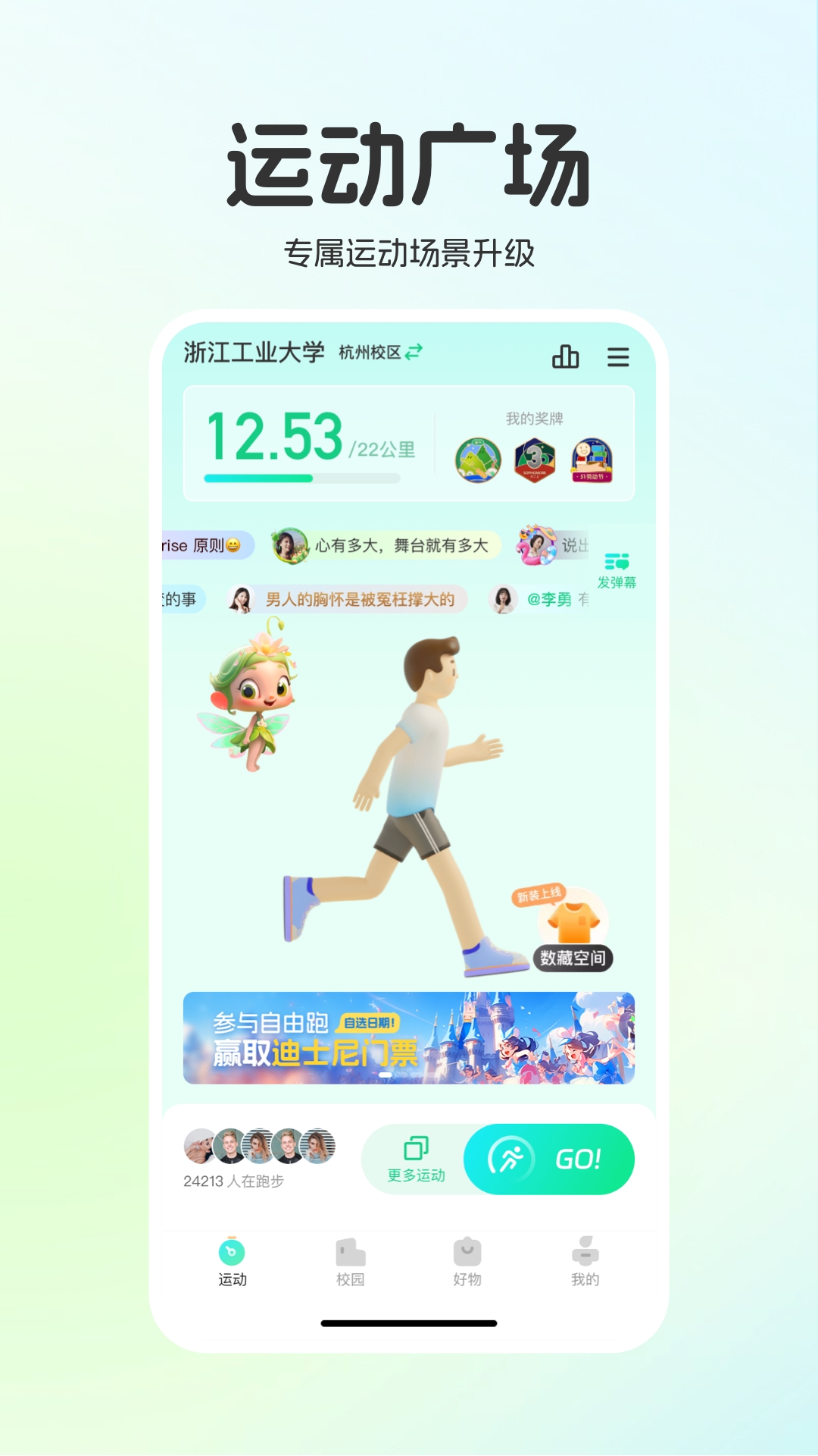 运动世界校园