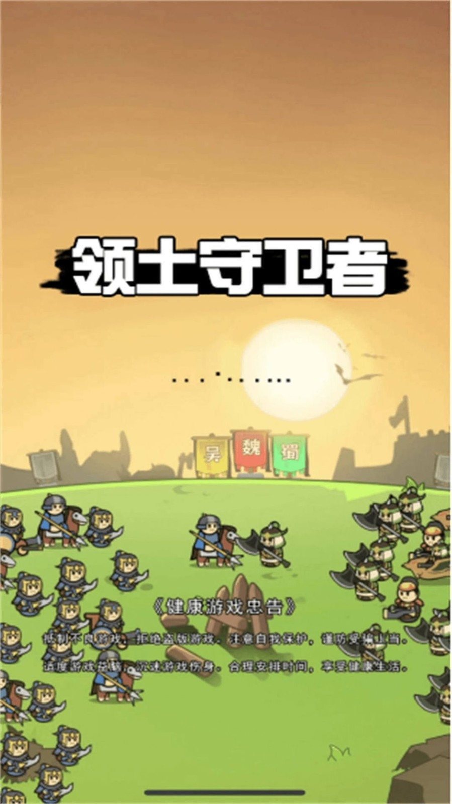 领土守卫者免广告版