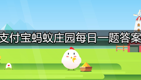 支付宝蚂蚁庄园2023年5月24日答案是什么？蚂蚁庄园2023年5月24日答案