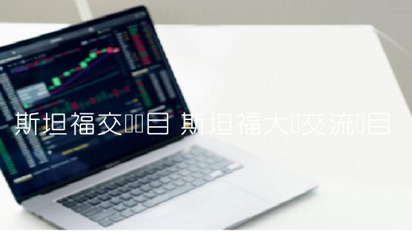 斯坦福大学交流项目