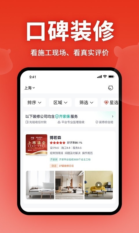 齐家装修