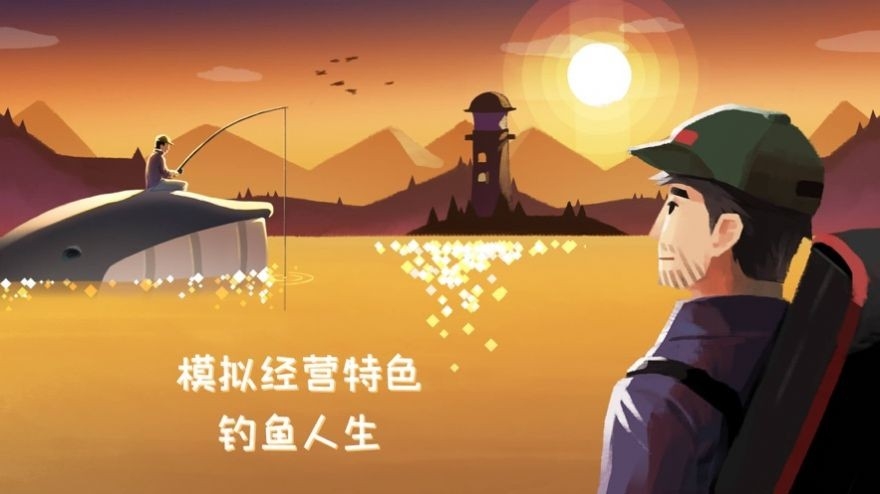 钓鱼人生手游