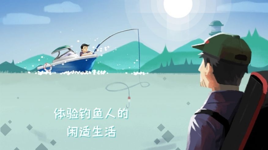 钓鱼人生手游