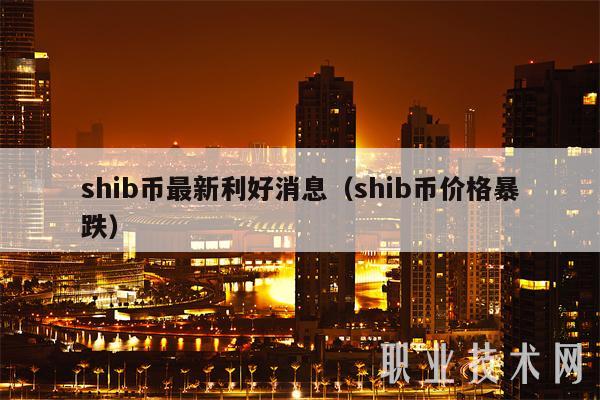 shib币最新利好消息（shib币价格暴跌