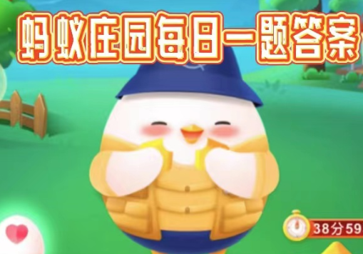 支付宝蚂蚁庄园2023年5月23日答案是什么？蚂蚁庄园2023年5月23日答案
