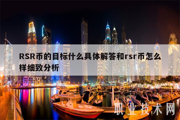 RSR币的目标什么具体解答和rsr币怎么样细致分析