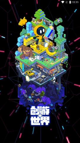 创游世界免广告获得G币