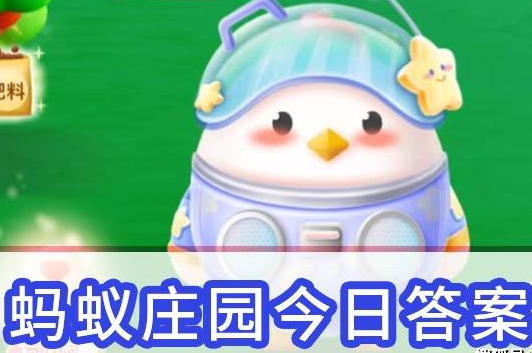 支付宝蚂蚁庄园5月22日今日正确答案是什么？ 5月22日今日蚂蚁庄园答案