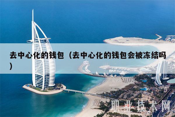 去中心化的钱包（去中心化的钱包会被冻结吗