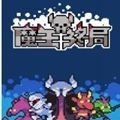 魔王终局steam