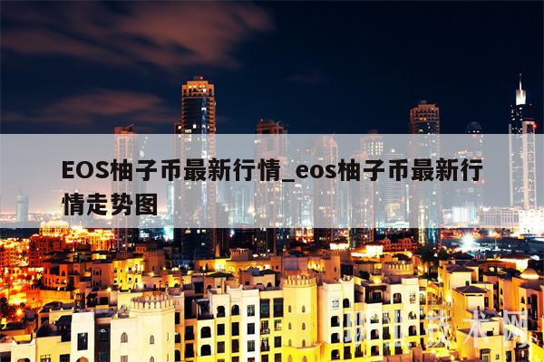 OS柚子币最新行情_os柚子币最新行情走势图
