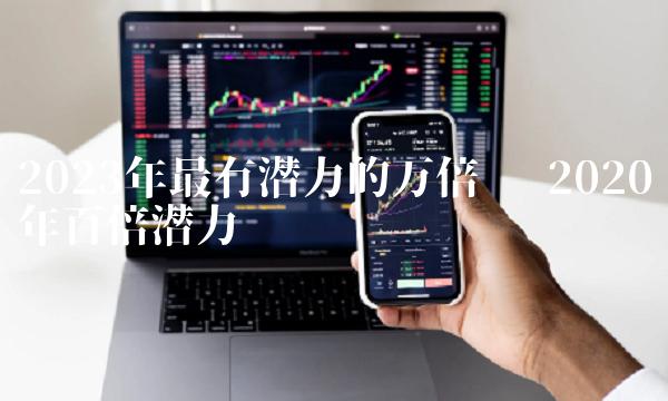 2023年最有潜力的万倍币
