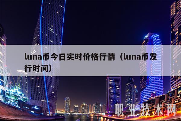 luna币今日实时价格行情（luna币发行时间