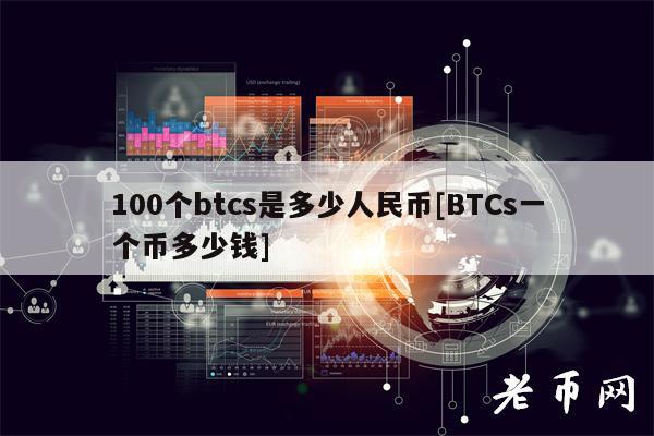 100个btcs是多少人民币[BTCs一个币多少钱]
