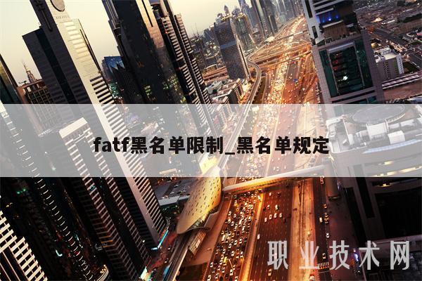 fatf黑名单限制_黑名单规定
