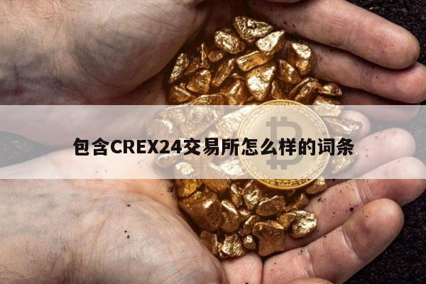 包含CR24交易所怎么样的词条