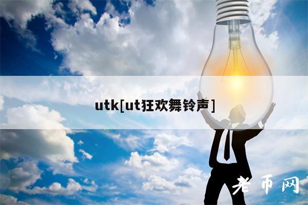 utk[ut狂欢舞铃声]
