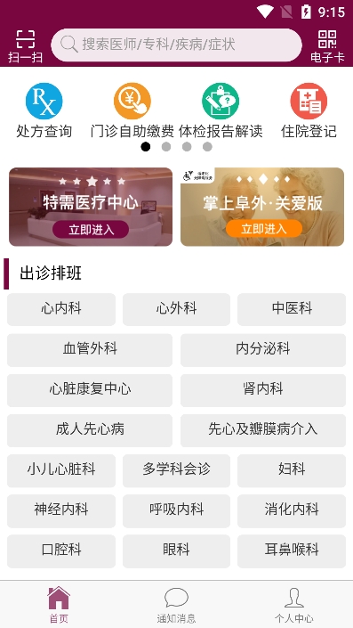 掌上阜外医院