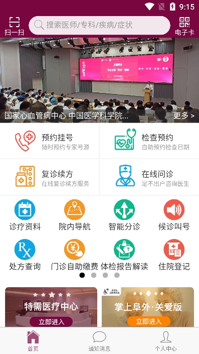 掌上阜外医院