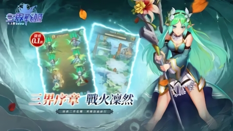 三界战姬游戏