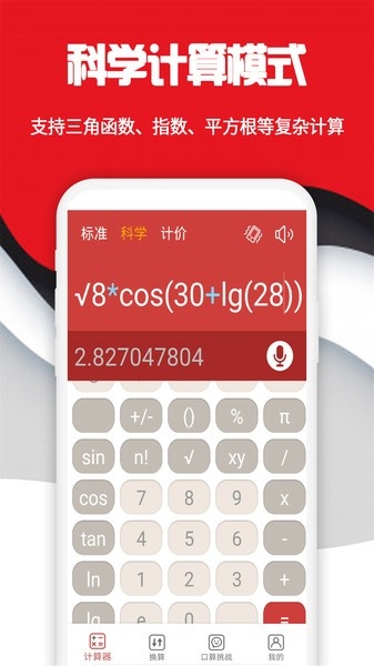 科学计算器