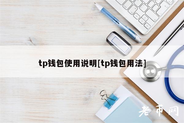 tp钱包使用说明[tp钱包用法]