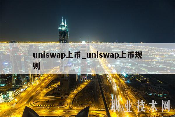 uniswap上币_uniswap上币规则