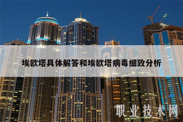 埃欧塔具体解答和埃欧塔病毒细致分析