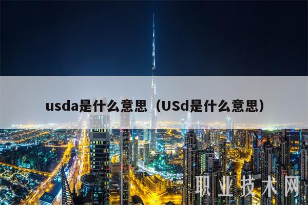 usda是什么意思（USd是什么意思