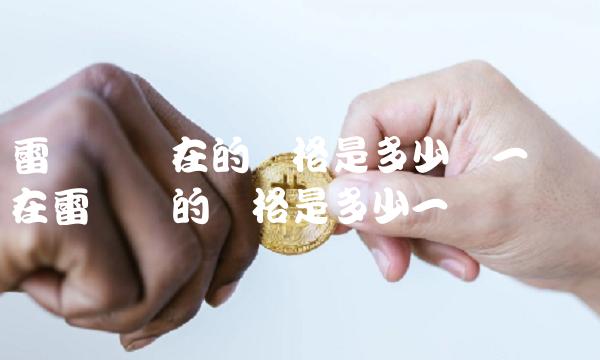 雷达币现在的价格是多少钱一个