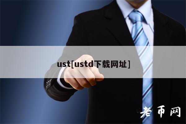 ust[ustd下载网址]
