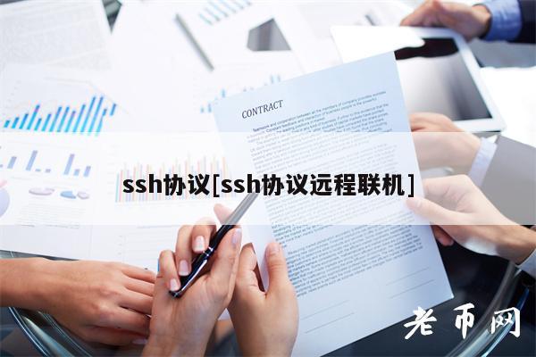 ssh协议[ssh协议远程联机]