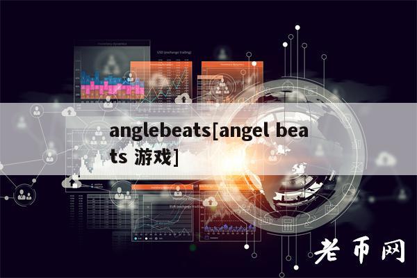 anglbats[angl bats 游戏]
