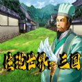 传说世界三国官方版