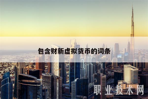 包含财新虚拟货币的词条